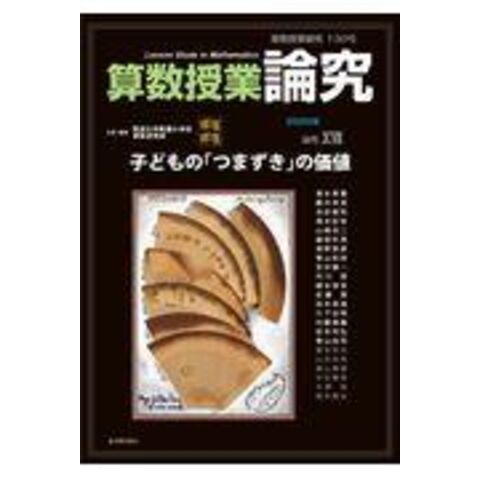 dショッピング |算数授業研究 １３０号 /筑波大学附属小学校算