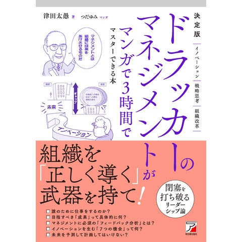 dショッピング |決定版ドラッカーのマネジメントがマンガで３時間で