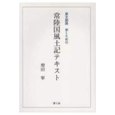 dショッピング |常陸国風土記テキスト 原文訓読歩くための /増田寧 | カテゴリ：日本の歴史の販売できる商品 | HonyaClub.com  (0969784861580949)|ドコモの通販サイト