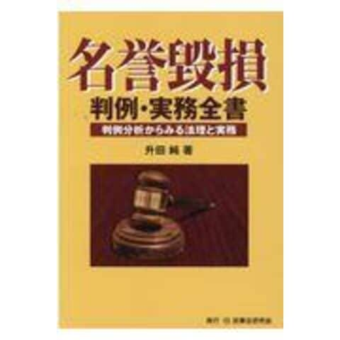 dショッピング |名誉毀損判例・実務全書 判例分析からみる法理と実務