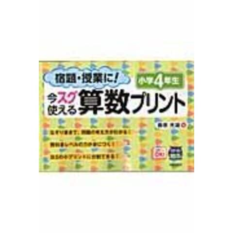 dショッピング |宿題・授業に！今スグ使える算数プリント 小学４年生 /藤原光雄 | カテゴリ：小学校の販売できる商品 | HonyaClub.com  (0969784883139149)|ドコモの通販サイト