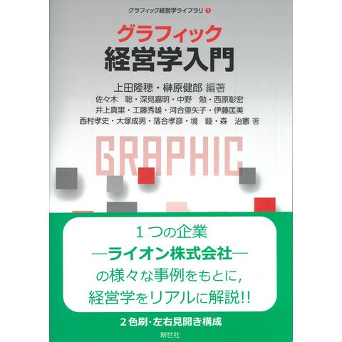 dショッピング |グラフィック 経営学入門 /上田隆穂 榊原健郎