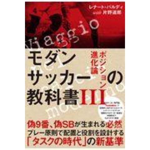 dショッピング |モダンサッカーの教科書 ３ /レナート・バルディ 片野