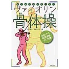 dショッピング |ピアノ骨体操 音が変わる！演奏がラクになる！ /矢野