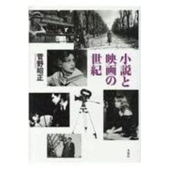 dショッピング |映画の胎動 一九一〇年代の比較映画史 /小川佐和子
