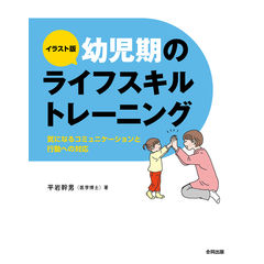 dショッピング |イラスト版小中学生のライフスキルトレーニング 未来に向かって！ 家庭・学校・社会生活の基本 /平岩幹男 |  カテゴリ：妊娠・出産・子育ての販売できる商品 | HonyaClub.com (0969784772615006)|ドコモの通販サイト