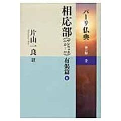 dショッピング |パーリ仏典 第３期 ５ /片山一良（仏教学） | カテゴリ