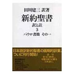 dショッピング |新約聖書訳と註 第１巻 /田川建三 | カテゴリ：の販売