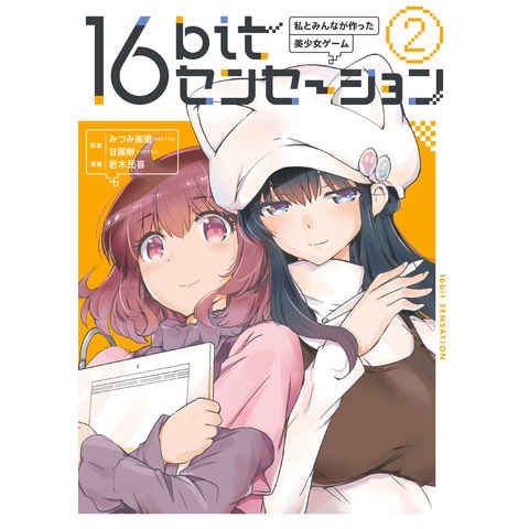 dショッピング |１６ｂｉｔセンセーション 私とみんなが作った美少女ゲーム ２ /みつみ美里 甘露樹 若木民喜 | カテゴリ：青年の販売できる商品 |  HonyaClub.com (0969784041116050)|ドコモの通販サイト