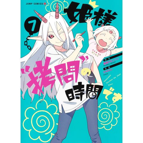 dショッピング |姫様“拷問”の時間です ７ /春原ロビンソン ひらけい