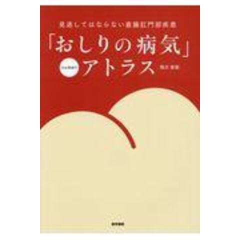 dショッピング |「おしりの病気」アトラス 見逃してはならない直腸肛門部疾患 Ｗｅｂ動画付 /稲次直樹 | カテゴリ：の販売できる商品 |  HonyaClub.com (0969784260039550)|ドコモの通販サイト