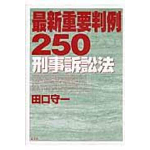 dショッピング |最新重要判例２５０ 刑事訴訟法 /田口守一 | カテゴリ：法律の販売できる商品 | HonyaClub.com  (0969784335301650)|ドコモの通販サイト