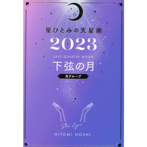 dショッピング |星ひとみの天星術 下弦の月〈月グループ〉 ２０２３ /星ひとみ | カテゴリ：占星術の販売できる商品 | HonyaClub.com  (0969784344040250)|ドコモの通販サイト