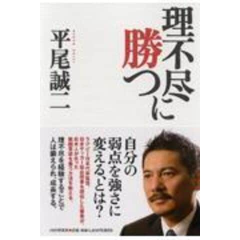 Dショッピング 理不尽に勝つ 平尾誠二 カテゴリ の販売できる商品 Honyaclub Com ドコモの通販サイト