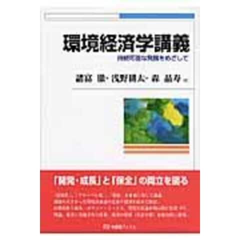 dショッピング |環境経済学講義 持続可能な発展をめざして /諸富徹