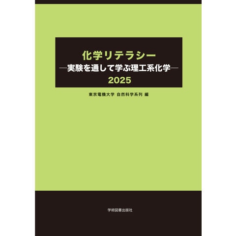 dショッピング |化学リテラシー 実験を通して学ぶ理工系化学 2025
