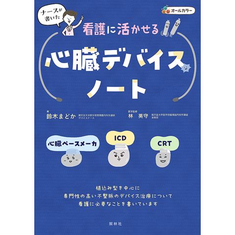 dショッピング |看護に活かせる心臓デバイスノート 心臓