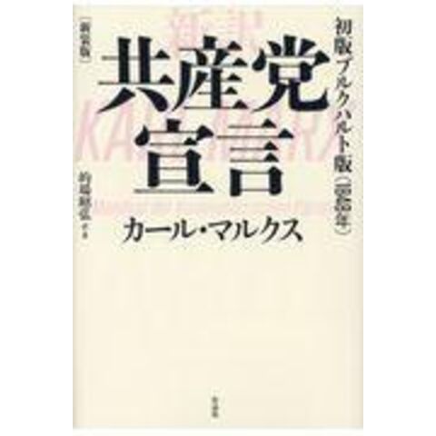 dショッピング |新訳共産党宣言 初版ブルクハルト版（１８４８年