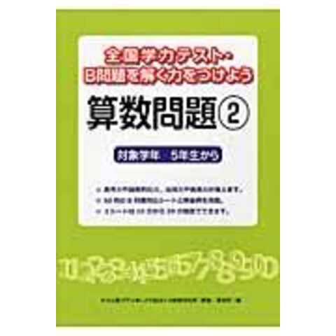 Dショッピング 全国学力テスト ｂ問題を解く力をつけよう算数問題 対象学年５年生から ２ 喜楽研 カテゴリ 学習参考書 問題集 その他の販売できる商品 Honyaclub Com ドコモの通販サイト