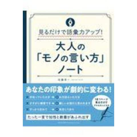 dショッピング |大人の「モノの言い方」ノート 見るだけで語彙力ＵＰ！ /佐藤幸一 | カテゴリ：話術・交渉術の販売できる商品 |  HonyaClub.com (0969784862807250)|ドコモの通販サイト