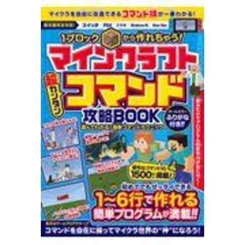 dショッピング |マインクラフト［超カンタン］コマンド攻略ＢＯＯＫ １