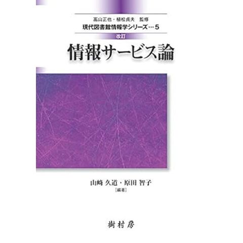 情報サービス論 改訂 /山崎久道 原田智子（図書館情報 小山憲司 - www