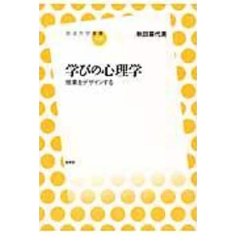 dショッピング |学びの心理学 授業をデザインする /秋田喜代美 | カテゴリ：の販売できる商品 | HonyaClub.com  (0969784903500850)|ドコモの通販サイト