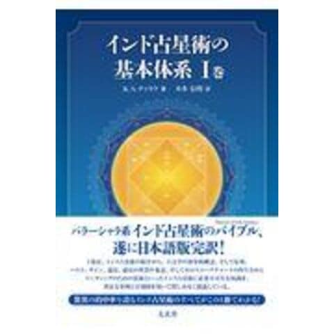 dショッピング |インド占星術の基本体系 １巻 /Ｋ．Ｓ．チャラク 本多信明 | カテゴリ：占星術の販売できる商品 | HonyaClub.com  (0969784906724550)|ドコモの通販サイト