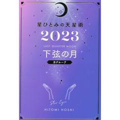 dショッピング |星ひとみの天星術 下弦の月〈月グループ〉 ２０２３ /星ひとみ | カテゴリ：占星術の販売できる商品 | HonyaClub.com  (0969784344040250)|ドコモの通販サイト