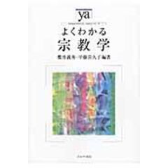 dショッピング |宗教とウェルビーイング しあわせの宗教社会学 /櫻井