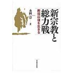 dショッピング |宗教文化は誰のものか 大本弾圧事件と戦後日本 /永岡崇