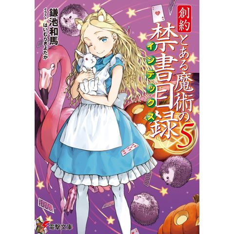 dショッピング |創約とある魔術の禁書目録 ５ /鎌池和馬 はいむらきよ