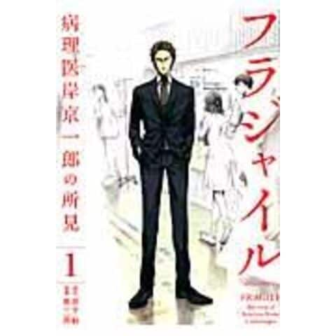 dショッピング |フラジャイル 病理医岸京一郎の所見 １ /恵三朗 草水敏 | カテゴリ：青年の販売できる商品 | HonyaClub.com  (0969784063880151)|ドコモの通販サイト