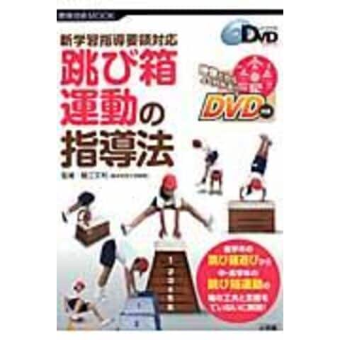 dショッピング |跳び箱運動の指導法 新学習指導要領対応 /細江文利