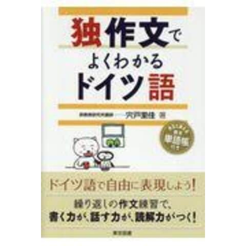 dショッピング |独作文でよくわかるドイツ語 /宍戸里佳 | カテゴリ：ドイツ語の販売できる商品 | HonyaClub.com  (0969784489022951)|ドコモの通販サイト