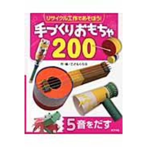 リサイクル工作であそぼう!手づくりおもちゃ200 全7巻 - その他