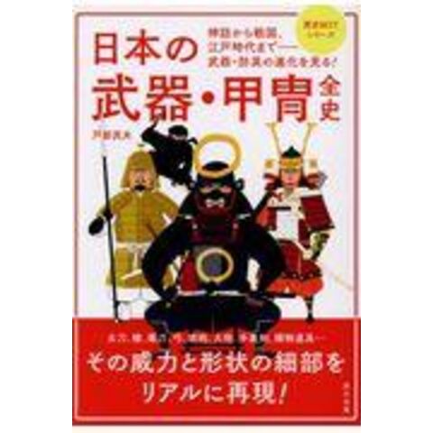 日本の武器・甲冑全史 /戸部民夫