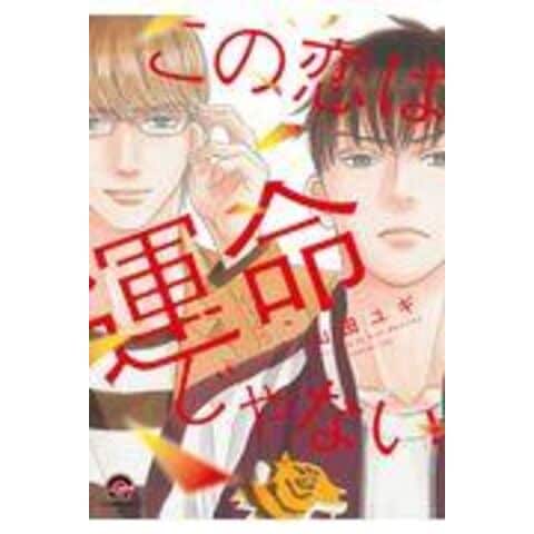 Dショッピング この恋は運命じゃない 山田ユギ カテゴリ レディースの販売できる商品 Honyaclub Com ドコモの通販サイト
