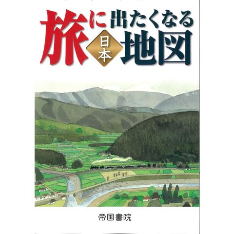 dショッピング |旅に出たくなる地図日本 ２１版 /帝国書院 | カテゴリ