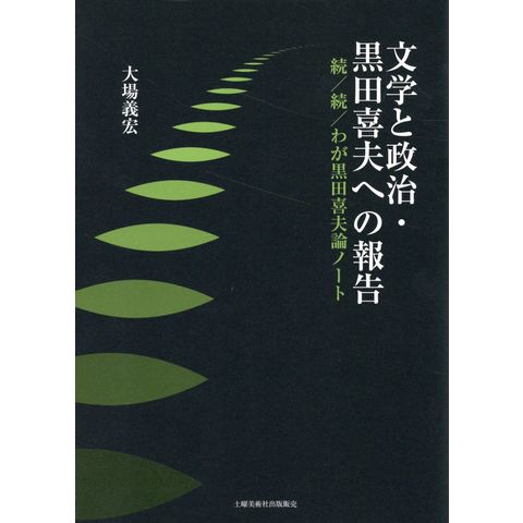 dショッピング |文学と政治・黒田喜夫への報告 続／続／わが黒田喜夫論ノート /大場義宏 | カテゴリ：の販売できる商品 |  HonyaClub.com (0969784812027851)|ドコモの通販サイト