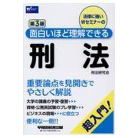 dショッピング |面白いほど理解できる刑法 超入門！ 第３版 /早稲田