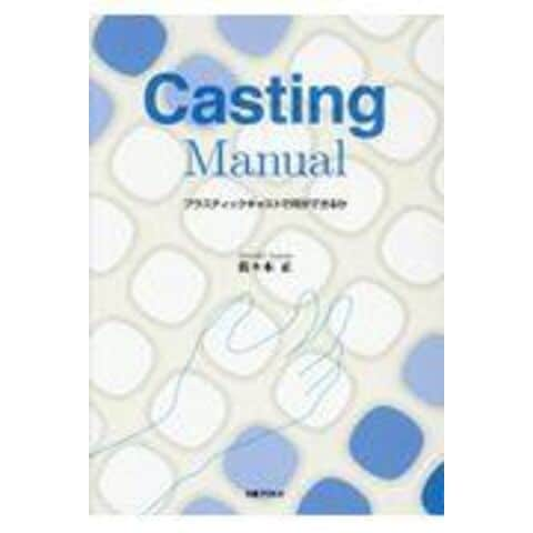 Dショッピング ｃａｓｔｉｎｇ ｍａｎｕａｌ プラスチックキャストで何ができるか 佐々木正 カテゴリ の販売できる商品 Honyaclub Com ドコモの通販サイト