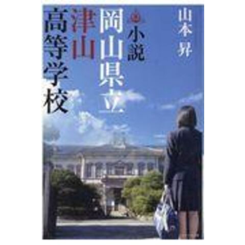 Dショッピング 小説岡山県立津山高等学校 山本昇 カテゴリ の販売できる商品 Honyaclub Com ドコモの通販サイト