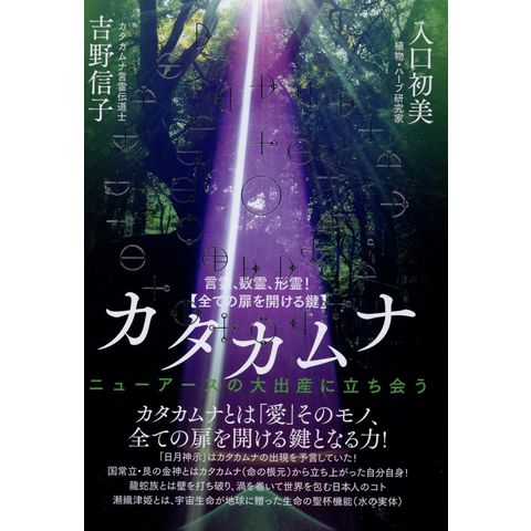 dショッピング |【全ての扉を開ける鍵】カタカムナ ニューアースの大出産に立ち会う /吉野信子 入口初美 | カテゴリ：スピリチュアルの販売できる商品  | HonyaClub.com (0969784867422151)|ドコモの通販サイト