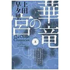 Dショッピング 深紅の碑文 ｔｈｅ ｏｃｅａｎ ｃｈｒｏｎｉｃｌｅｓ ２ 上 上田早夕里 カテゴリ の販売できる商品 Honyaclub Com ドコモの通販サイト