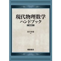 dショッピング |物理現象の数学的諸原理 現代数理物理学入門 /新井朝雄