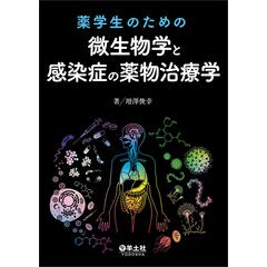 dショッピング |感染制御の基本がわかる微生物学・免疫学 /増澤俊幸