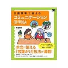 ショッピング日本】 介護で使える言葉がけ シーン別実例 本・音楽