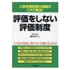 dショッピング |人事評価で業績を上げる！「Ａ４一枚評価制度」 /榎本