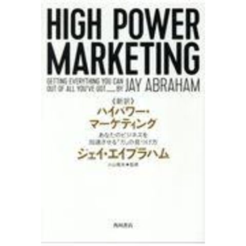 dショッピング |《新訳》ハイパワー・マーケティング あなたのビジネス